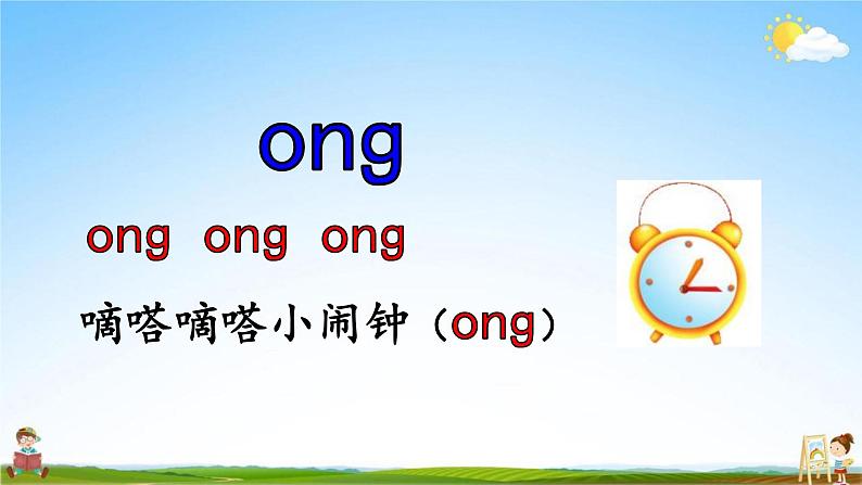 人教部编版一年级语文上册《拼音13 ang eng ing ong》配套教学课件PPT优秀公开课07