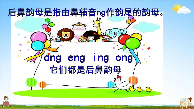 人教部编版一年级语文上册《拼音13 ang eng ing ong》配套教学课件PPT优秀公开课08