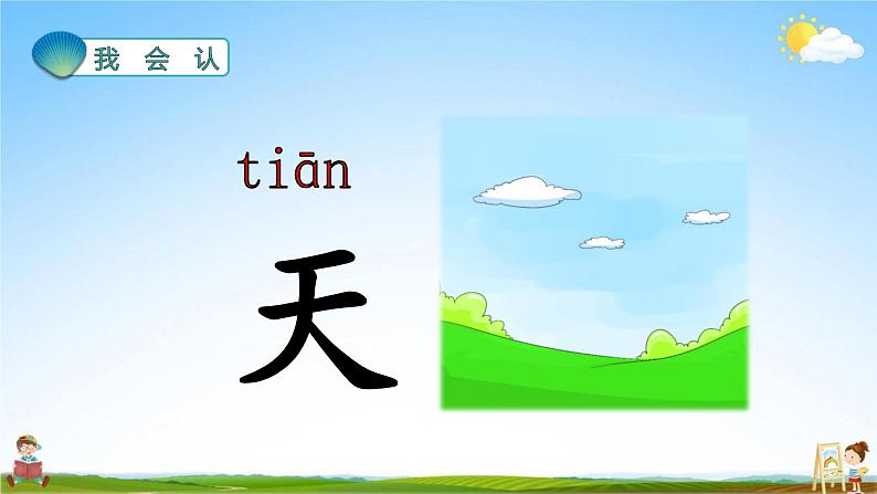 人教部编版一年级语文上册《识字1 天地人》配套教学课件PPT优秀公开课第3页