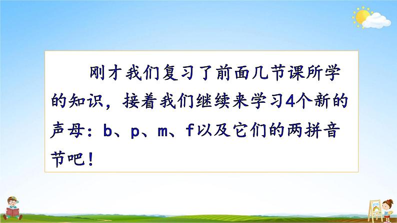 人教部编版一年级语文上册《拼音3 b p m f》配套教学课件PPT优秀公开课03