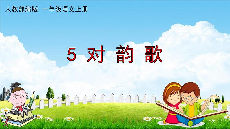 人教部编版一年级语文上册《识字5 对韵歌》配套教学课件PPT优秀公开课第1页