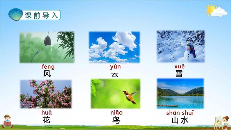 人教部编版一年级语文上册《识字5 对韵歌》配套教学课件PPT优秀公开课第2页