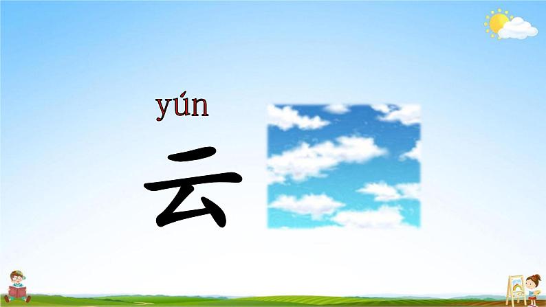 人教部编版一年级语文上册《识字5 对韵歌》配套教学课件PPT优秀公开课第5页