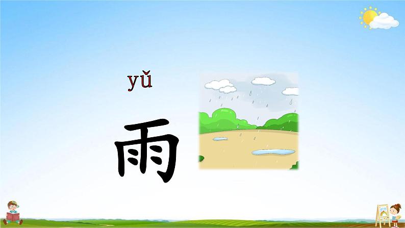 人教部编版一年级语文上册《识字5 对韵歌》配套教学课件PPT优秀公开课第6页