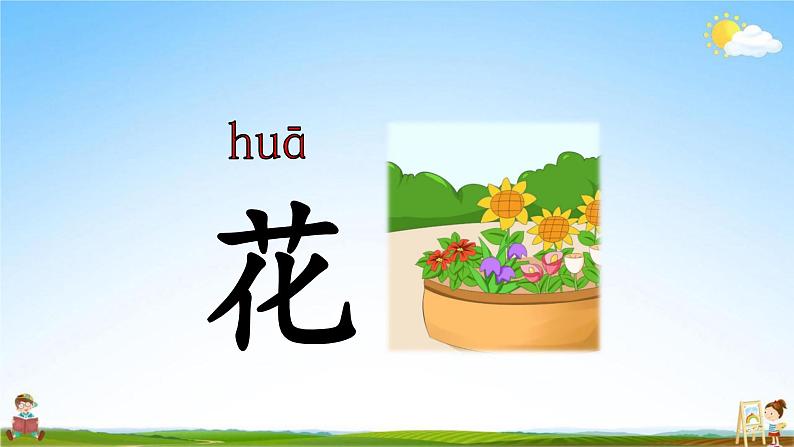 人教部编版一年级语文上册《识字5 对韵歌》配套教学课件PPT优秀公开课第8页