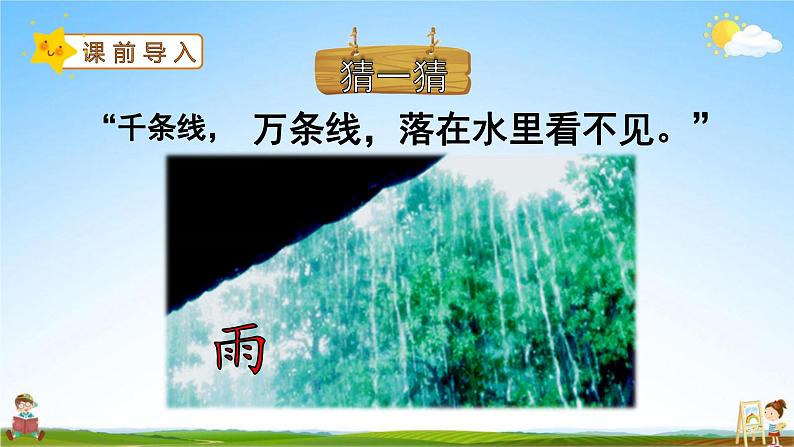 人教部编版一年级语文上册《8 雨点儿》配套教学课件PPT优秀公开课第2页