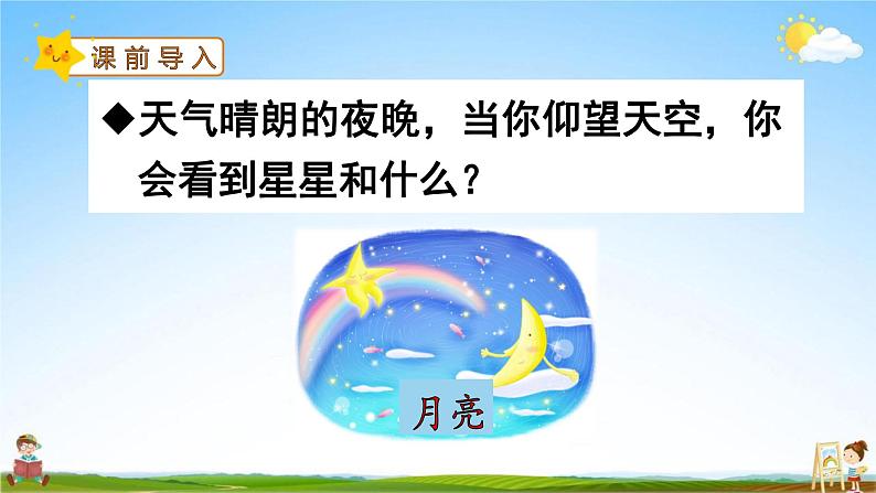 人教部编版一年级语文上册《2 小小的船》配套教学课件PPT优秀公开课第2页