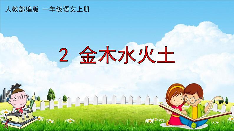 人教部编版一年级语文上册《识字2 金木水火土》配套教学课件PPT优秀公开课01