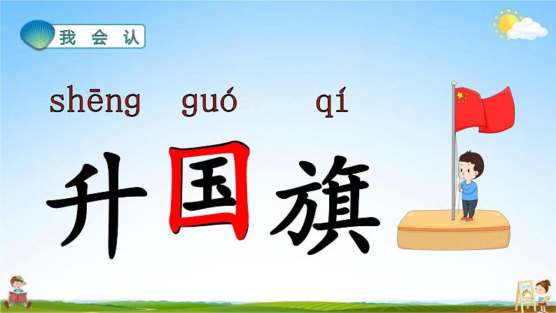 人教部编版一年级语文上册《识字10 升国旗》配套教学课件PPT优秀公开课04