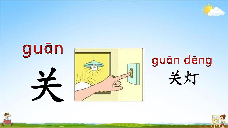 人教部编版一年级语文上册《语文园地四》配套教学课件PPT优秀公开课第5页