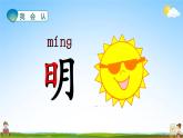 人教部编版一年级语文上册《识字9 日月明》配套教学课件PPT优秀公开课