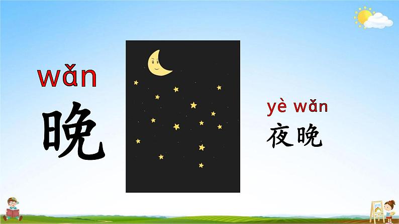 人教部编版一年级语文上册《语文园地五》配套教学课件PPT优秀公开课第3页