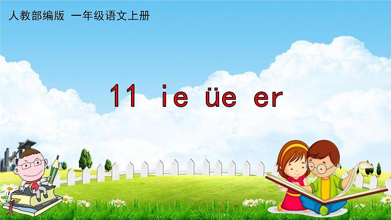 人教部编版一年级语文上册《拼音11 ie üe er》配套教学课件PPT优秀公开课01