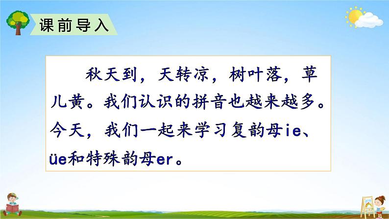 人教部编版一年级语文上册《拼音11 ie üe er》配套教学课件PPT优秀公开课02