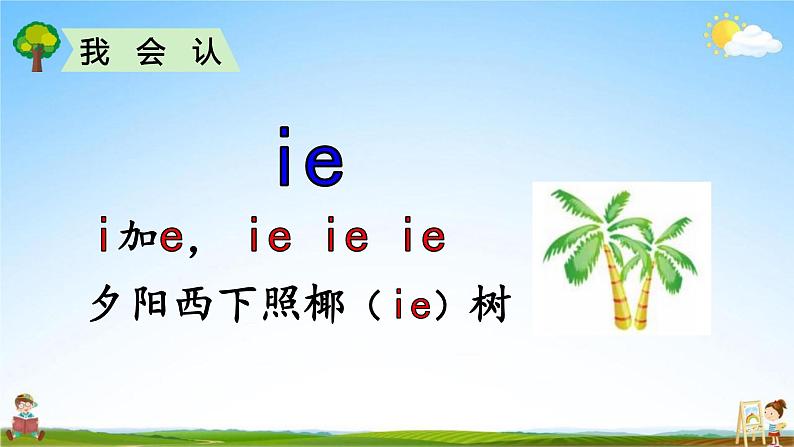 人教部编版一年级语文上册《拼音11 ie üe er》配套教学课件PPT优秀公开课04