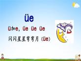 人教部编版一年级语文上册《拼音11 ie üe er》配套教学课件PPT优秀公开课