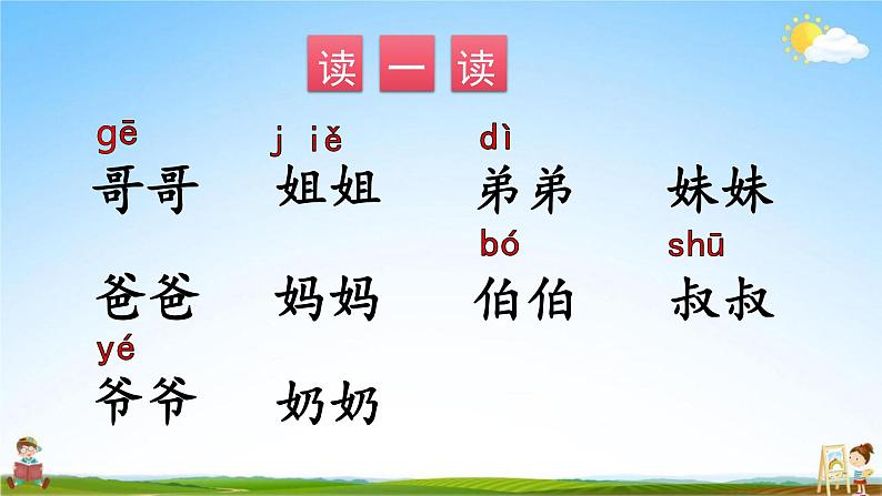 人教部编版一年级语文上册《语文园地七》配套教学课件PPT优秀公开课07