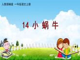 人教部编版一年级语文上册《14 小蜗牛》配套教学课件PPT优秀公开课