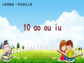 人教部编版一年级语文上册《拼音10 ao ou iu》配套教学课件PPT优秀公开课