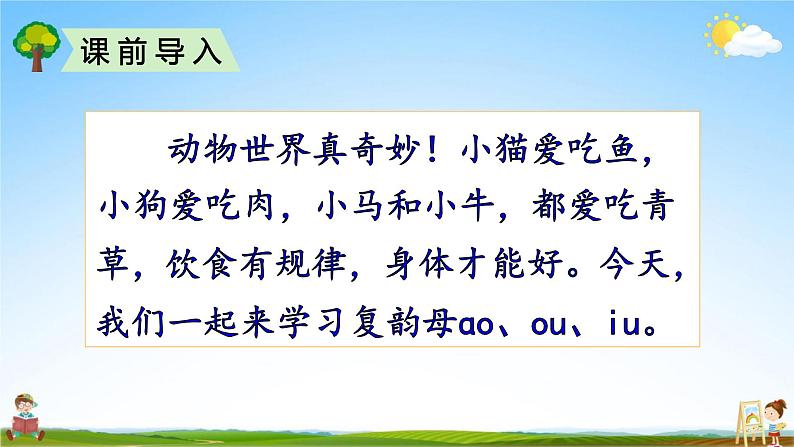 人教部编版一年级语文上册《拼音10 ao ou iu》配套教学课件PPT优秀公开课02