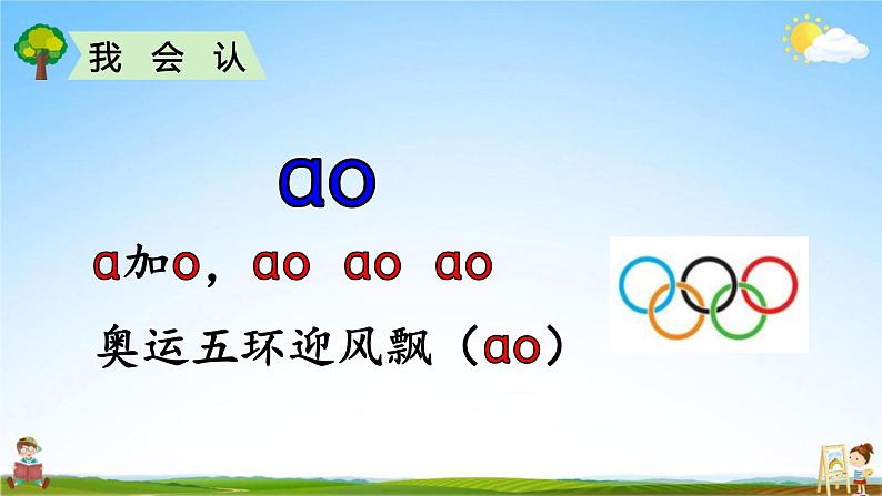 人教部编版一年级语文上册《拼音10 ao ou iu》配套教学课件PPT优秀公开课04