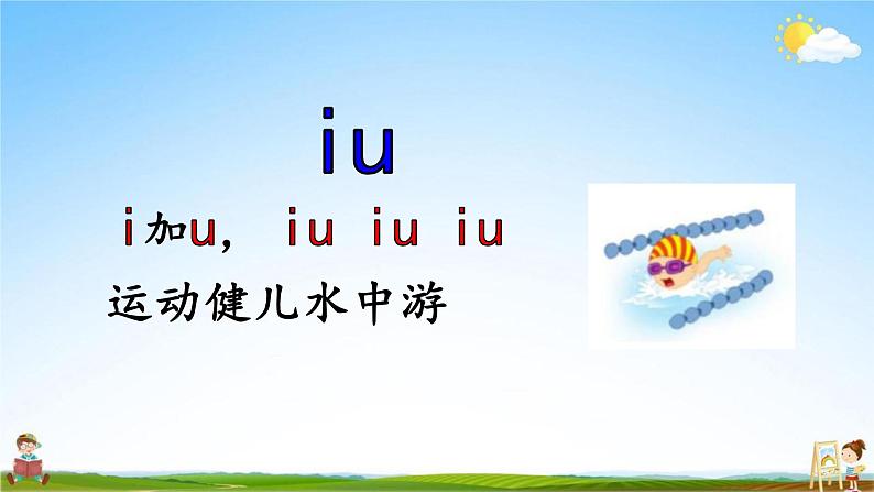 人教部编版一年级语文上册《拼音10 ao ou iu》配套教学课件PPT优秀公开课06