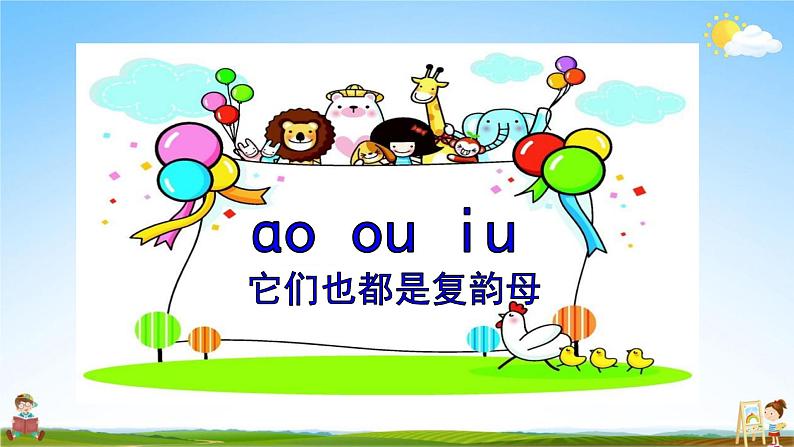 人教部编版一年级语文上册《拼音10 ao ou iu》配套教学课件PPT优秀公开课07