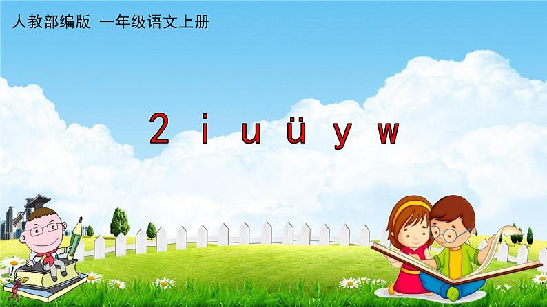 人教部编版一年级语文上册《拼音2 i u ü y w》配套教学课件PPT优秀公开课01