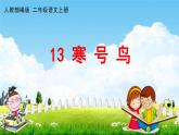 人教部编版二年级语文上册《13 寒号鸟》配套教学课件PPT优秀公开课