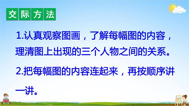 人教部编版二年级语文上册《口语交际：看图讲故事》配套教学课件PPT优秀公开课03