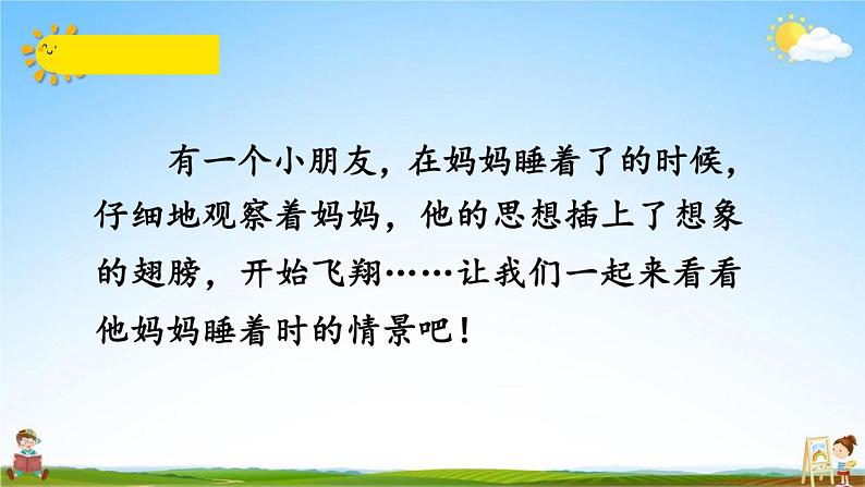 人教部编版二年级语文上册《7 妈妈睡了》配套教学课件PPT优秀公开课第2页