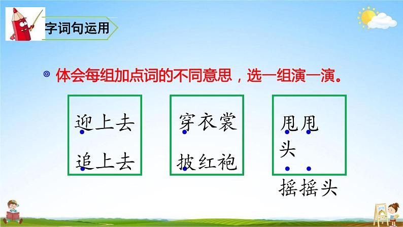 人教部编版二年级语文上册《语文园地一》配套教学课件PPT优秀公开课06