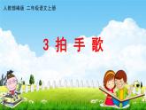 人教部编版二年级语文上册《识字3 拍手歌》配套教学课件PPT优秀公开课
