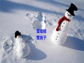 人教部编版二年级语文上册《21 雪孩子》配套教学课件PPT优秀公开课