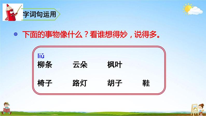 人教部编版二年级语文上册《语文园地四》配套教学课件PPT优秀公开课第6页