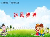 人教部编版二年级语文上册《24 风娃娃》配套教学课件PPT优秀公开课