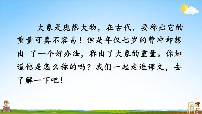 人教部编版二年级语文上册《4 曹冲称象》配套教学课件PPT优秀公开课第4页