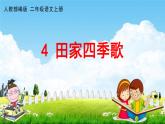 人教部编版二年级语文上册《识字4 田家四季歌》配套教学课件PPT优秀公开课