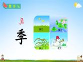 人教部编版二年级语文上册《识字4 田家四季歌》配套教学课件PPT优秀公开课