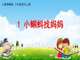 人教部编版二年级语文上册《1 小蝌蚪找妈妈》配套教学课件PPT优秀公开课