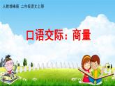 人教部编版二年级语文上册《口语交际：商量》配套教学课件PPT优秀公开课