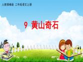 人教部编版二年级语文上册《9 黄山奇石》配套教学课件PPT优秀公开课