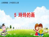 人教部编版二年级语文上册《5 玲玲的画》配套教学课件PPT优秀公开课