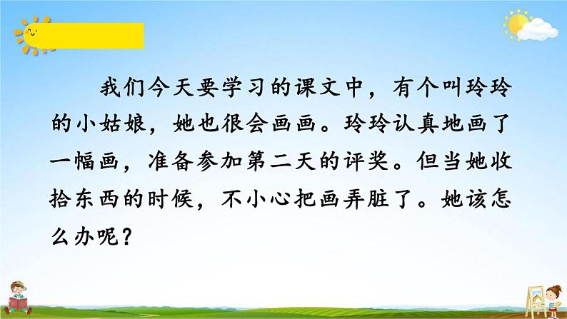 人教部编版二年级语文上册《5 玲玲的画》配套教学课件PPT优秀公开课第2页