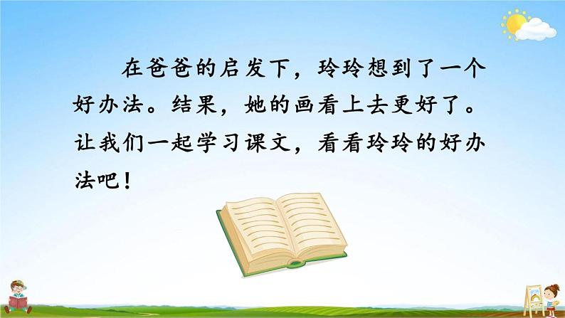 人教部编版二年级语文上册《5 玲玲的画》配套教学课件PPT优秀公开课第3页