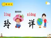 人教部编版二年级语文上册《5 玲玲的画》配套教学课件PPT优秀公开课