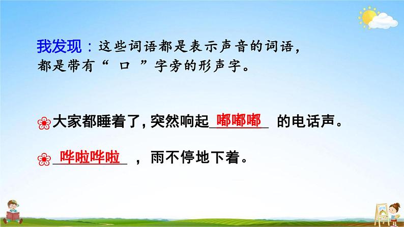 人教部编版二年级语文上册《语文园地八》配套教学课件PPT优秀公开课08