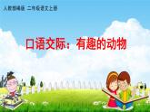 人教部编版二年级语文上册《口语交际：有趣的动物》配套教学课件PPT优秀公开课
