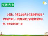 人教部编版二年级语文上册《口语交际：有趣的动物》配套教学课件PPT优秀公开课
