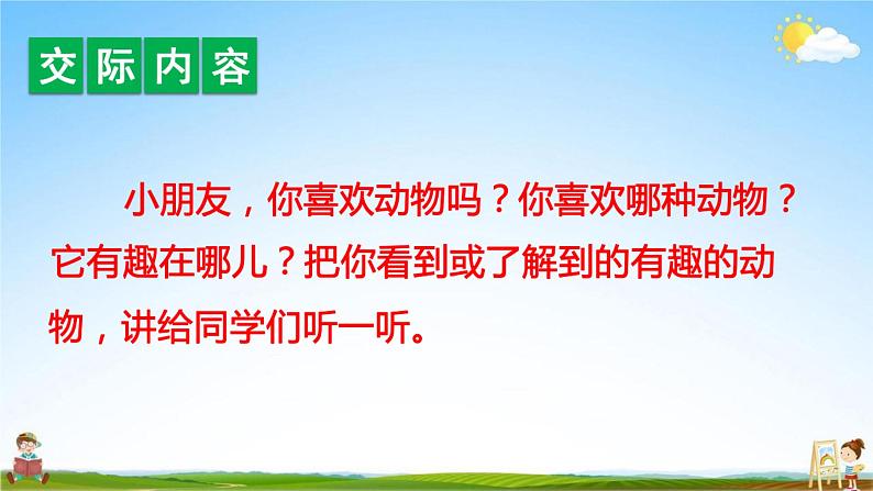 人教部编版二年级语文上册《口语交际：有趣的动物》配套教学课件PPT优秀公开课03